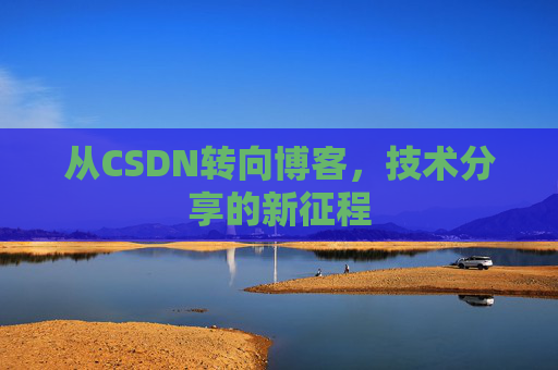 从CSDN转向博客，技术分享的新征程