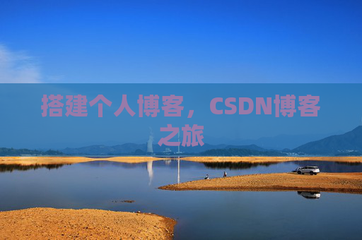 搭建个人博客，CSDN博客之旅