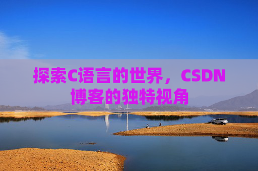 探索C语言的世界，CSDN博客的独特视角